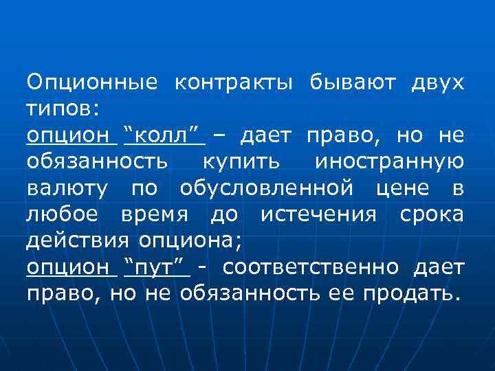 Опционные контракты бывают двух типов: опцион “колл” – дает право, но не обязанность купить