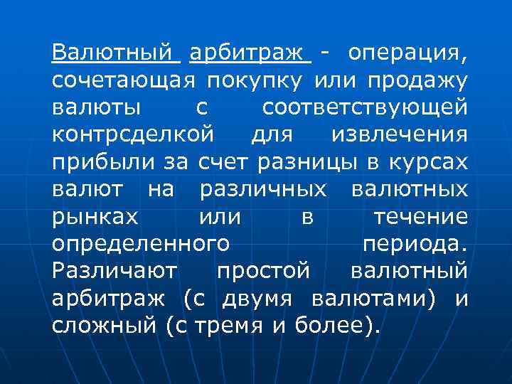 Валютный арбитраж - операция, сочетающая покупку или продажу валюты с соответствующей контрсделкой для извлечения