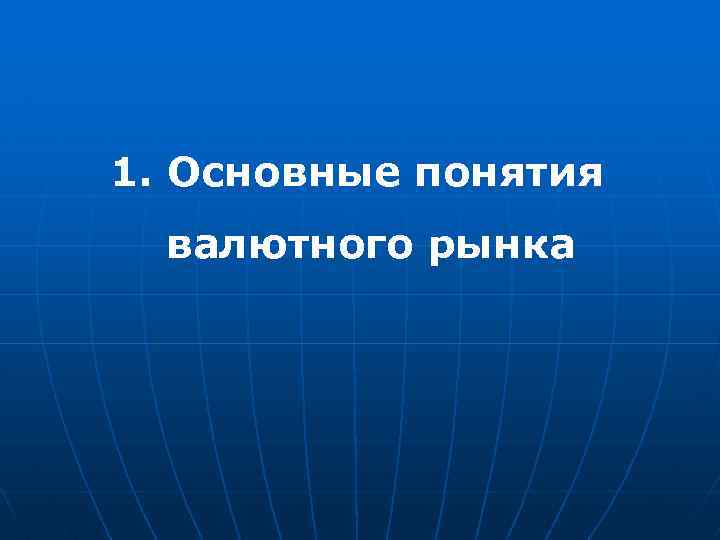 1. Основные понятия валютного рынка 
