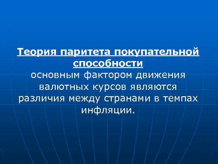 Теория паритета покупательной способности основным фактором движения валютных курсов являются различия между странами в