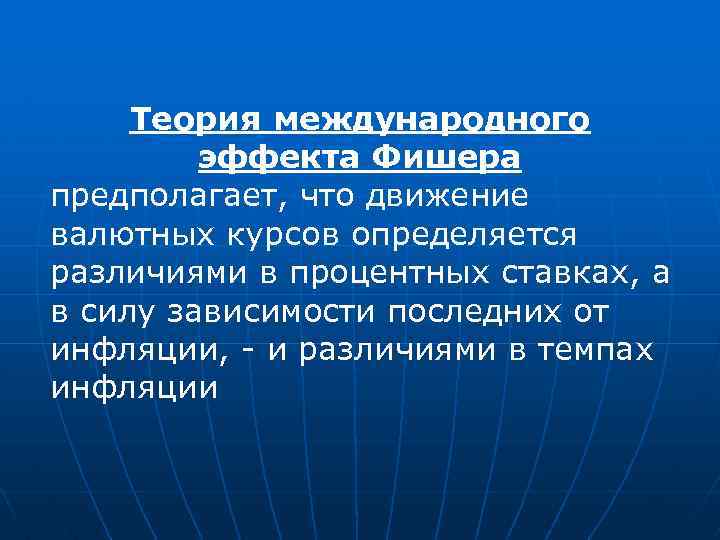 Теория международного эффекта Фишера предполагает, что движение валютных курсов определяется различиями в процентных ставках,