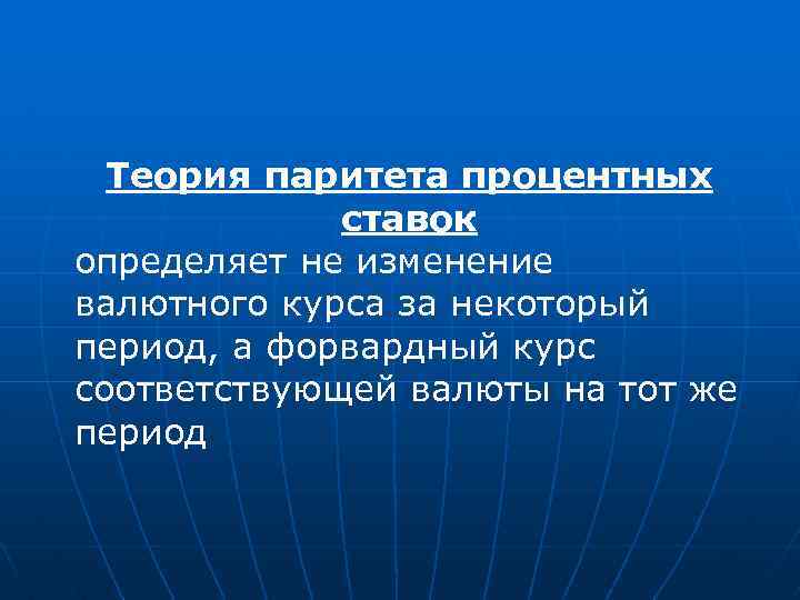 Теория паритета процентных ставок определяет не изменение валютного курса за некоторый период, а форвардный