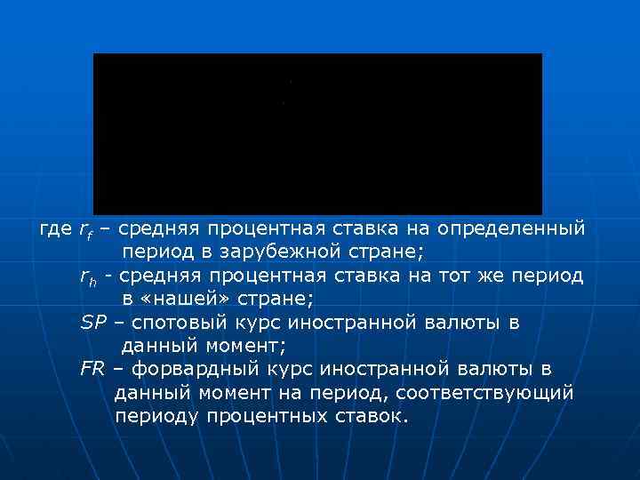 где rf – средняя процентная ставка на определенный период в зарубежной стране; rh -
