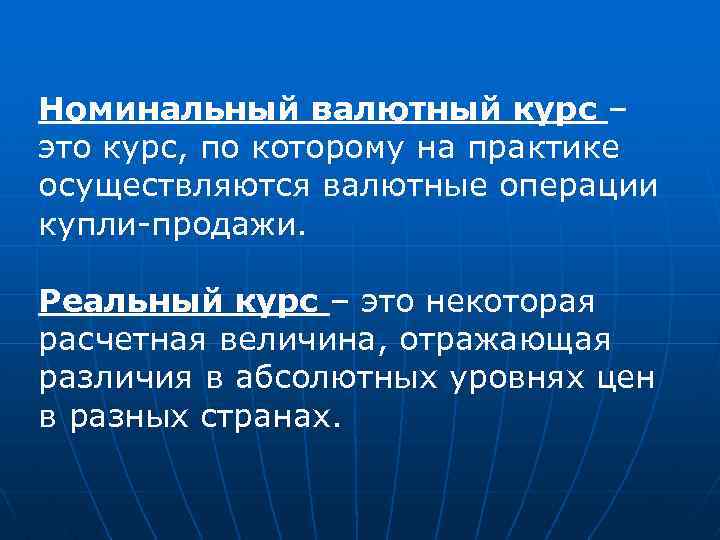Номинальный валютный курс – это курс, по которому на практике осуществляются валютные операции купли-продажи.