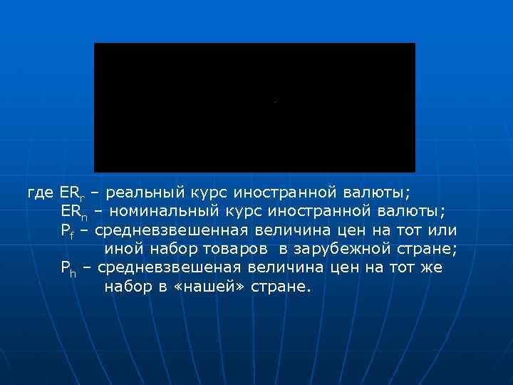 где ERr – реальный курс иностранной валюты; ERn – номинальный курс иностранной валюты; Pf