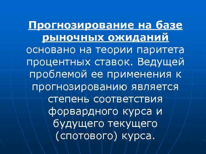 Прогнозирование на базе рыночных ожиданий основано на теории паритета процентных ставок. Ведущей проблемой ее