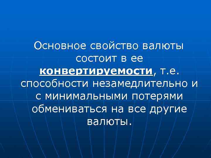 Основное свойство валюты состоит в ее конвертируемости, т. е. способности незамедлительно и с минимальными