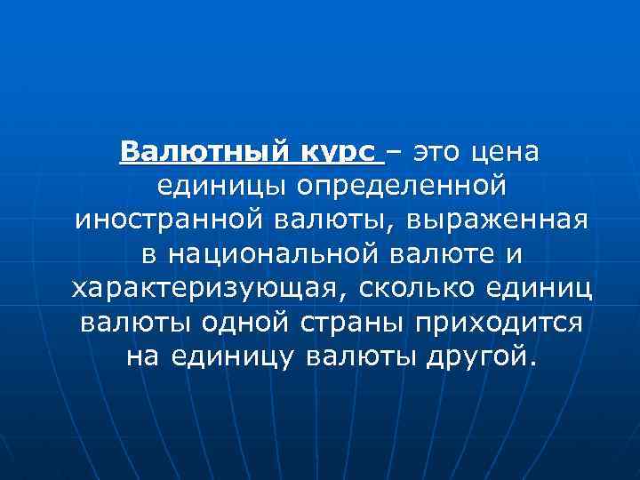 Валютный курс – это цена единицы определенной иностранной валюты, выраженная в национальной валюте и