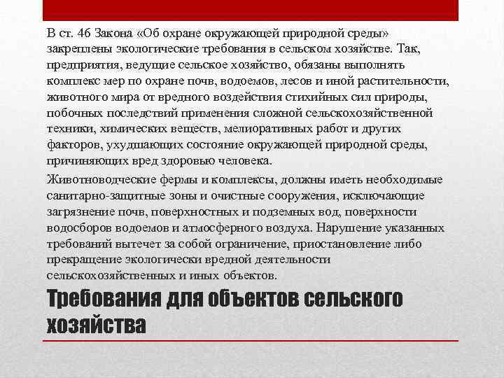 В ст. 46 Закона «Об охране окружающей природной среды» закреплены экологические требования в сельском