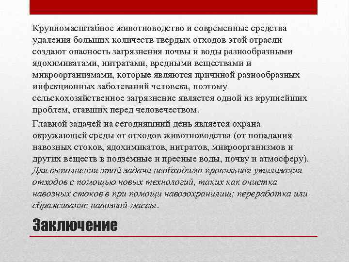 Крупномасштабное животноводство и современные средства удаления больших количеств твердых отходов этой отрасли создают опасность