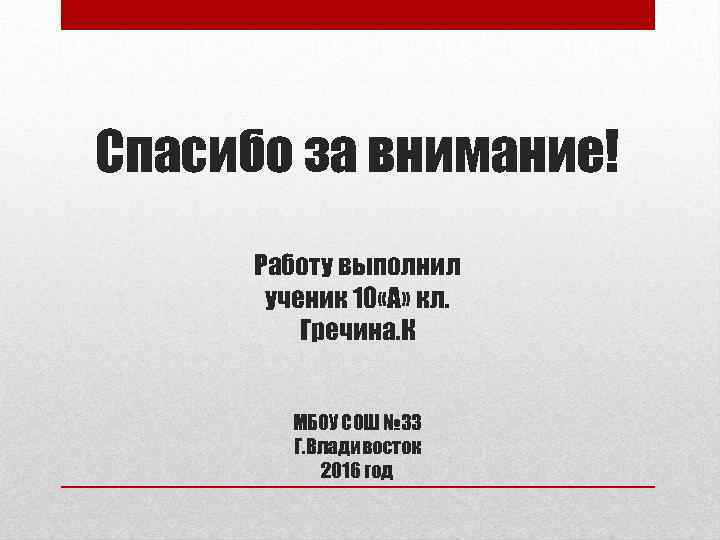 Спасибо за внимание! Работу выполнил ученик 10 «А» кл. Гречина. К МБОУ СОШ №