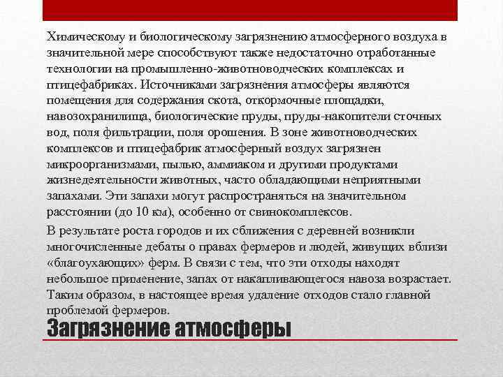 Химическому и биологическому загрязнению атмосферного воздуха в значительной мере способствуют также недостаточно отработанные технологии