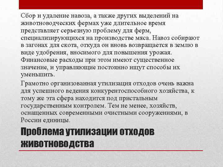 Сбор и удаление навоза, а также других выделений на животноводческих фермах уже длительное время