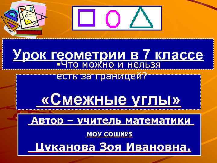 Урок геометрии в 7 классе §Что можно и нельзя есть за границей? «Смежные углы»