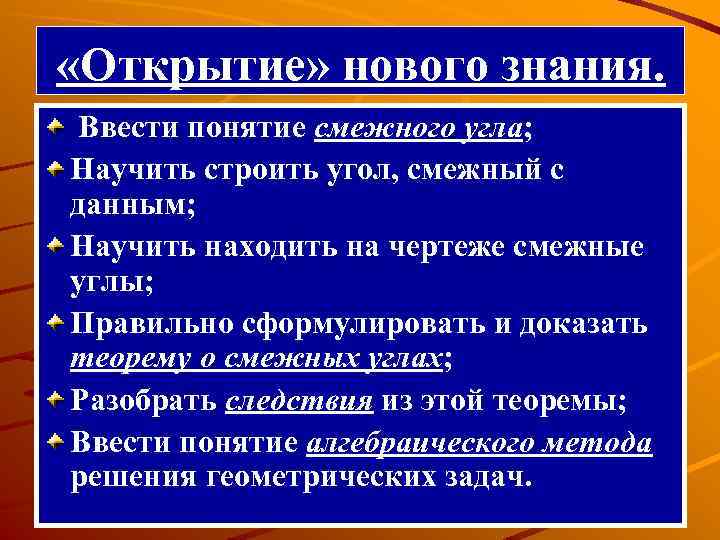  «Открытие» нового знания. Ввести понятие смежного угла; Научить строить угол, смежный с данным;