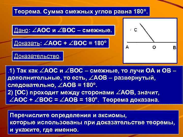 Теорема. Сумма смежных углов равна 180. Дано: AOC и BOC – смежные. Доказать: AOC