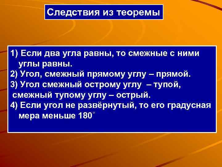 Следствия из теоремы 1) Если два угла равны, то смежные с ними углы равны.
