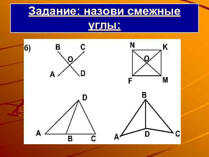 Задание: назови смежные углы: 