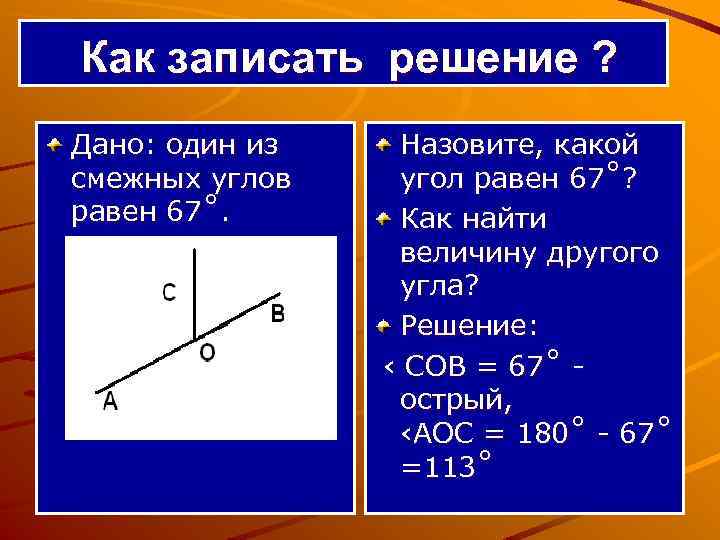 Как записать решение ? Дано: один из смежных углов равен 67˚. Назовите, какой угол