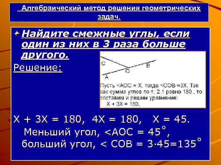 Алгебраический метод решения геометрических задач. Найдите смежные углы, если один из них в 3