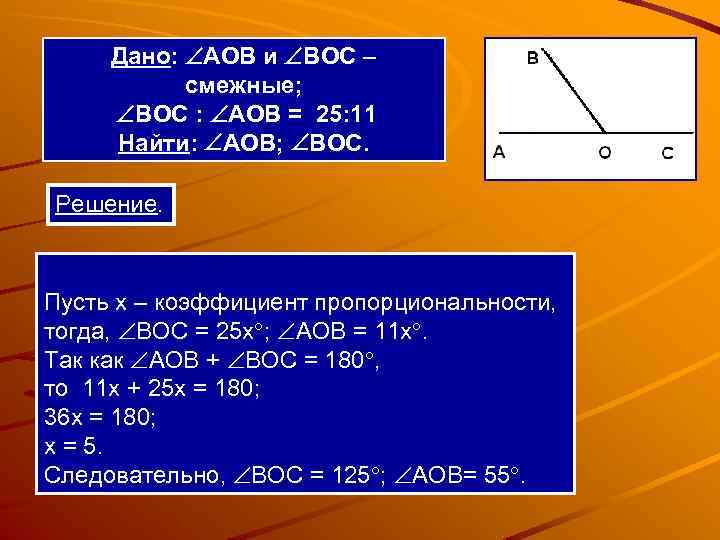 Дано: AOВ и BOC – смежные; BOC : AOВ = 25: 11 Найти: AOВ;