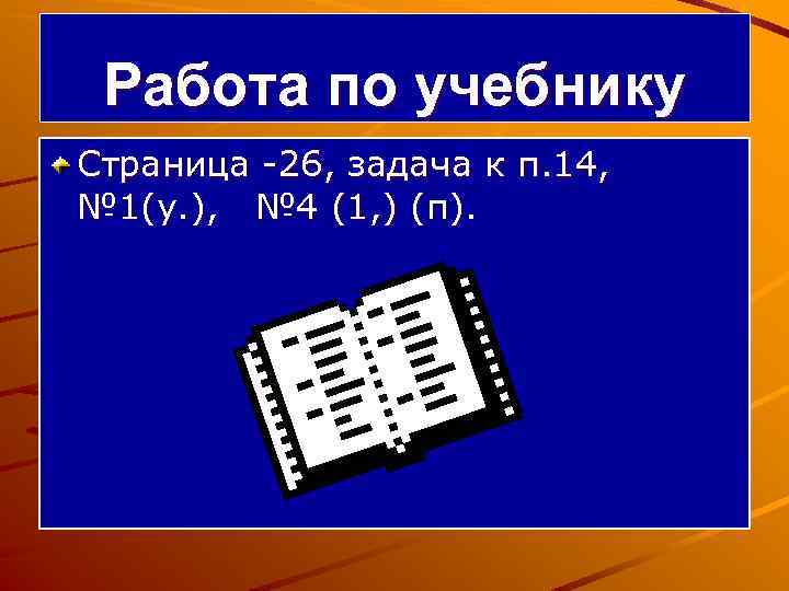 Работа по учебнику Страница -26, задача к п. 14, № 1(у. ), № 4