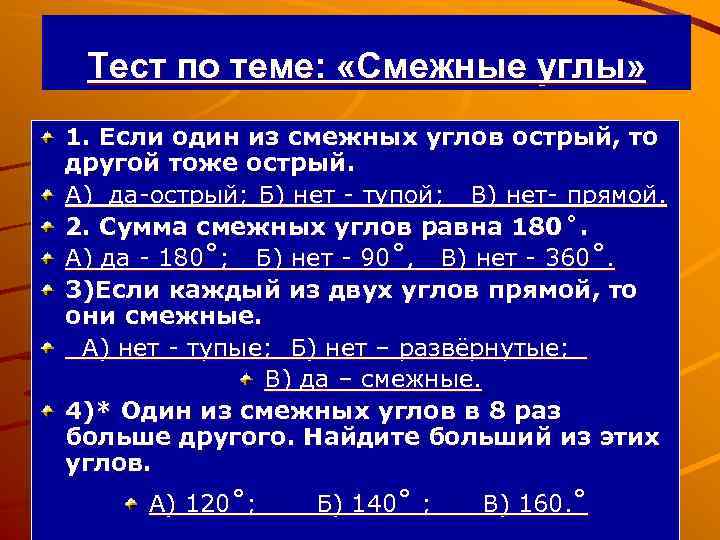 Тест по теме: «Смежные углы» 1. Если один из смежных углов острый, то другой