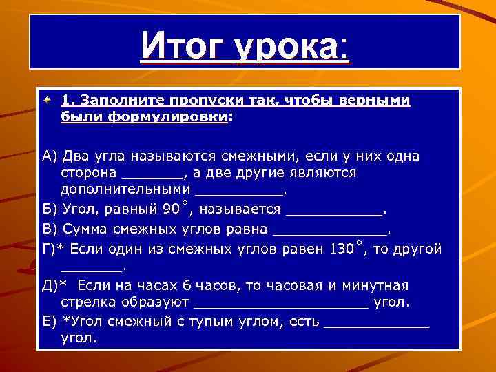 Итог урока: 1. Заполните пропуски так, чтобы верными были формулировки: А) Два угла называются