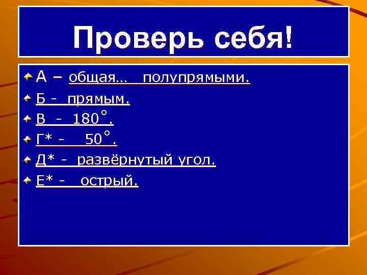 Проверь себя! А – общая… полупрямыми. Б - прямым. В - 180˚. Г* -