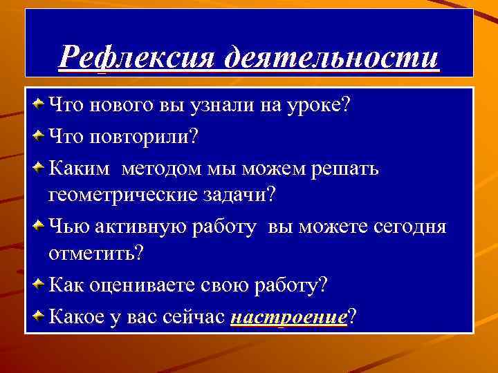 Рефлексия деятельности Что нового вы узнали на уроке? Что повторили? Каким методом мы можем