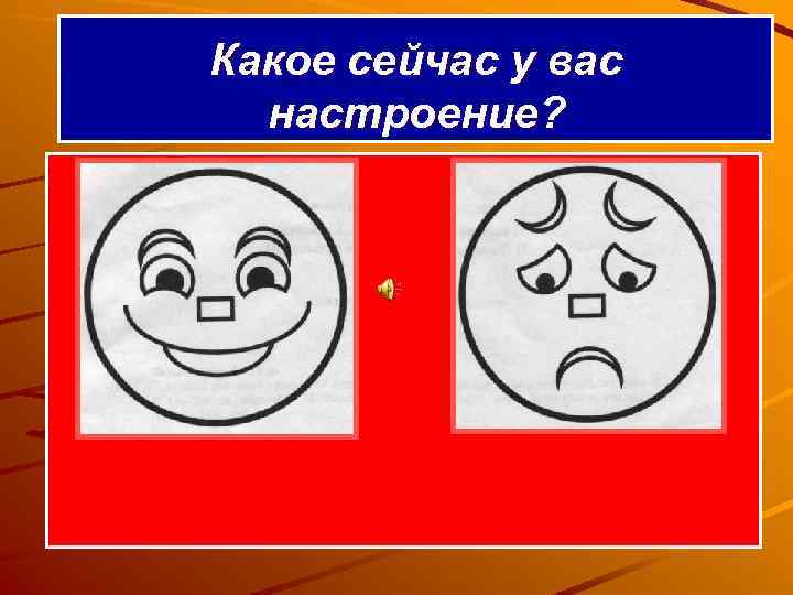 Какое сейчас у вас настроение? 