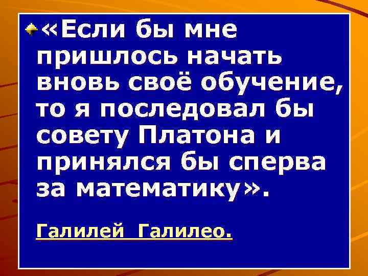  «Если бы мне пришлось начать вновь своё обучение, то я последовал бы совету