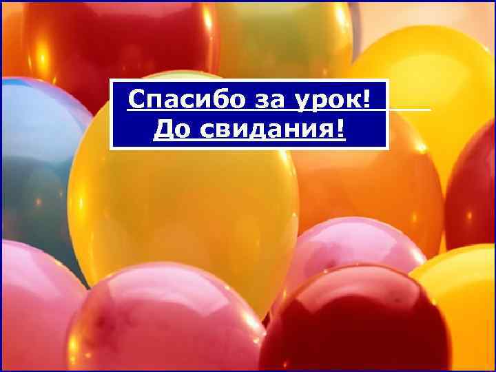 Спасибо за урок! До свидания! 