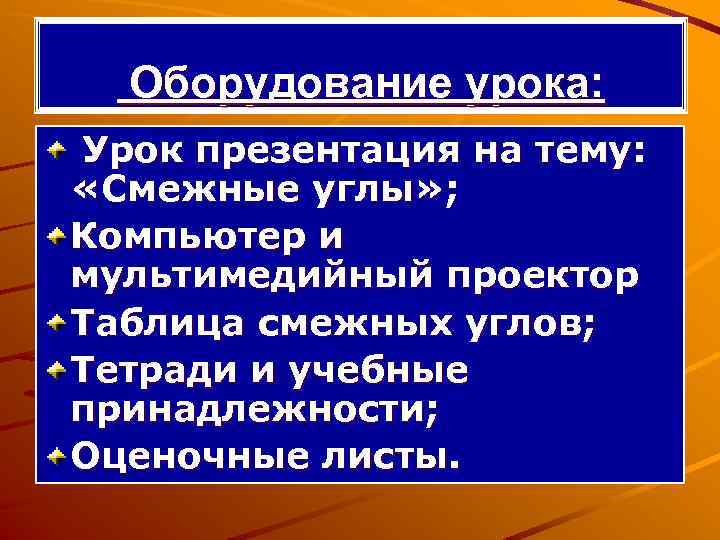 Оборудование урока: Урок презентация на тему: «Смежные углы» ; Компьютер и мультимедийный проектор Таблица