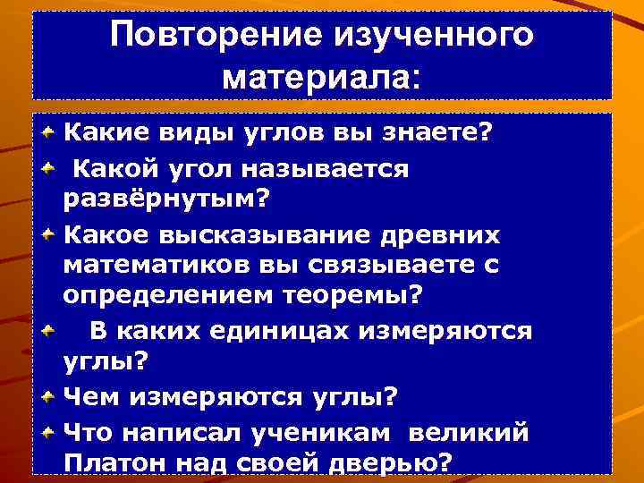 Повторение изученного материала: Какие виды углов вы знаете? Какой угол называется развёрнутым? Какое высказывание