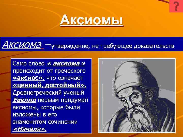 Аксиомы Аксиома – утверждение, не требующее доказательств Само слово « аксиома » происходит от