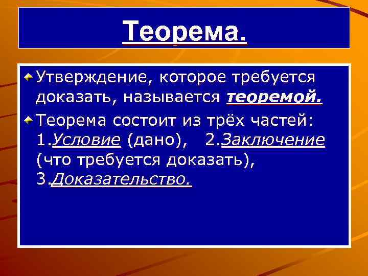 Теорема. Утверждение, которое требуется доказать, называется теоремой. Теорема состоит из трёх частей: 1. Условие