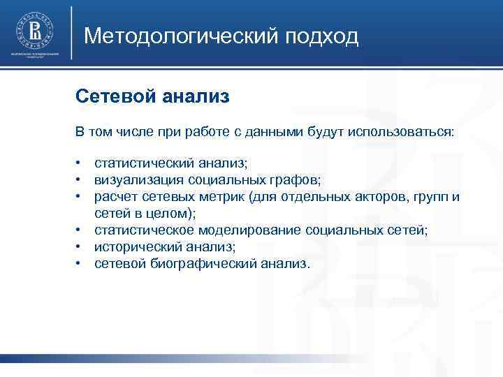 Сетевой анализ. Методологические подходы. Сетевой подход.