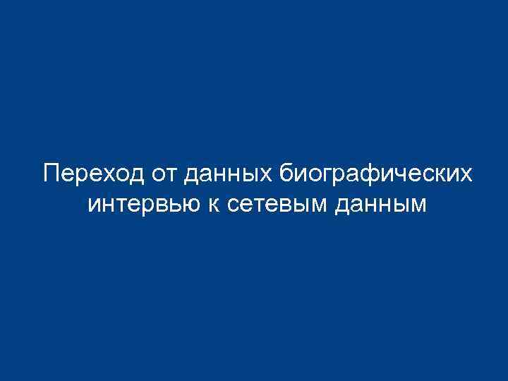Переход от данных биографических интервью к сетевым данным 