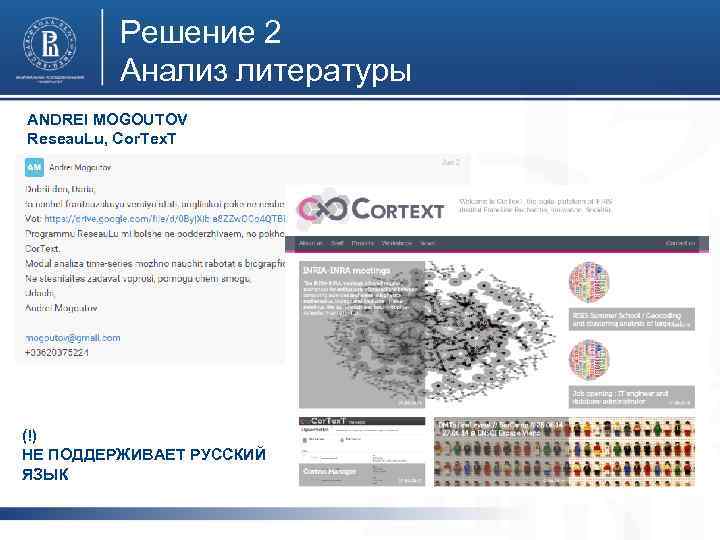 Решение 2 Анализ литературы ANDREI MOGOUTOV Reseau. Lu, Cor. Tex. T фото (!) НЕ