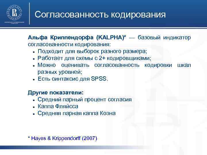 Согласованность кодирования Альфа Криппендорфа (KALPHA)* — базовый индикатор согласованности кодирования: Подходит для выборок разного