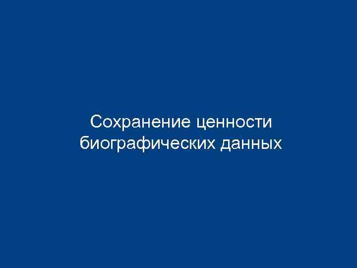Сохранение ценности биографических данных 