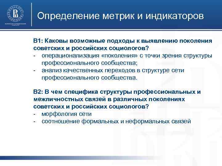Определение метрик и индикаторов В 1: Каковы возможные подходы к выявлению поколения советских и