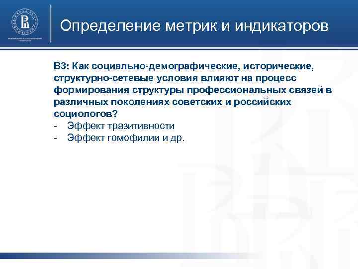Определение метрик и индикаторов В 3: Как социально-демографические, исторические, структурно-сетевые условия влияют на процесс