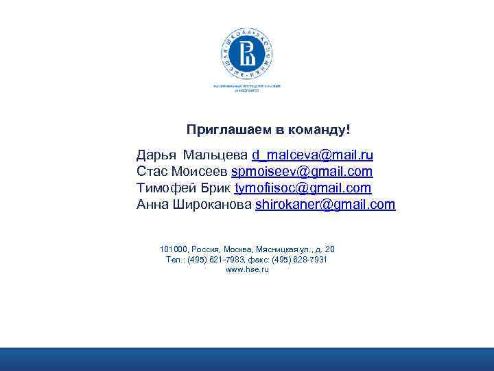 Приглашаем в команду! Дарья Мальцева d_malceva@mail. ru Стас Моисеев spmoiseev@gmail. com Тимофей Брик tymofiisoc@gmail.