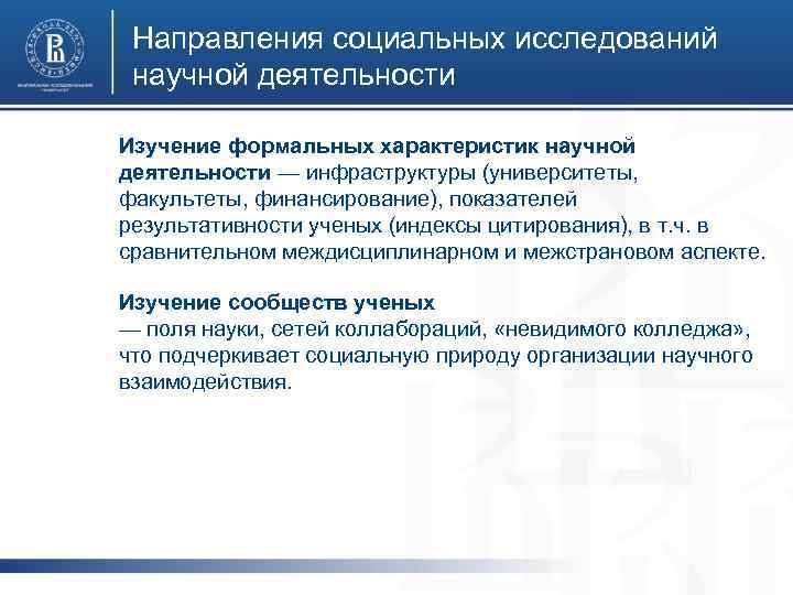 Направления социальных исследований научной деятельности Изучение формальных характеристик научной деятельности — инфраструктуры (университеты, факультеты,