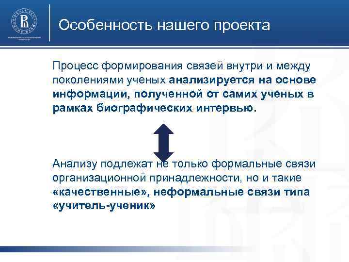 Особенность нашего проекта Процесс формирования связей внутри и между поколениями ученых анализируется на основе