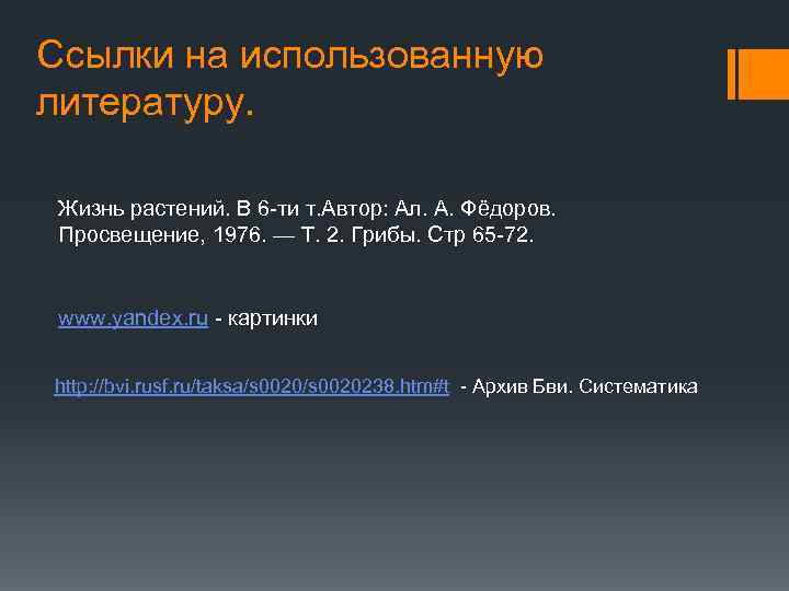 Ссылки на использованную литературу. Жизнь растений. В 6 -ти т. Автор: Ал. А. Фёдоров.