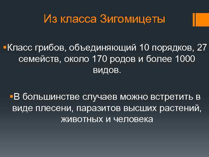 Из класса Зигомицеты §Класс грибов, объединяющий 10 порядков, 27 семейств, около 170 родов и