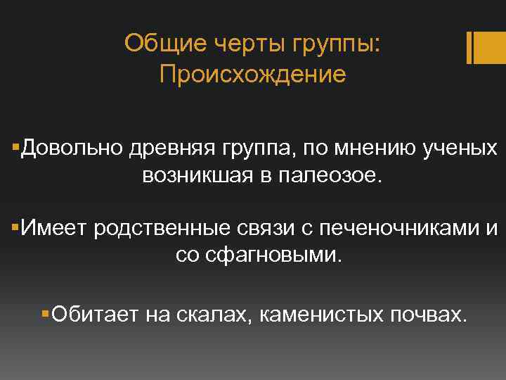 Общие черты группы: Происхождение §Довольно древняя группа, по мнению ученых возникшая в палеозое. §Имеет